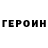 ГЕРОИН Heroin Mihail Nikolskiy